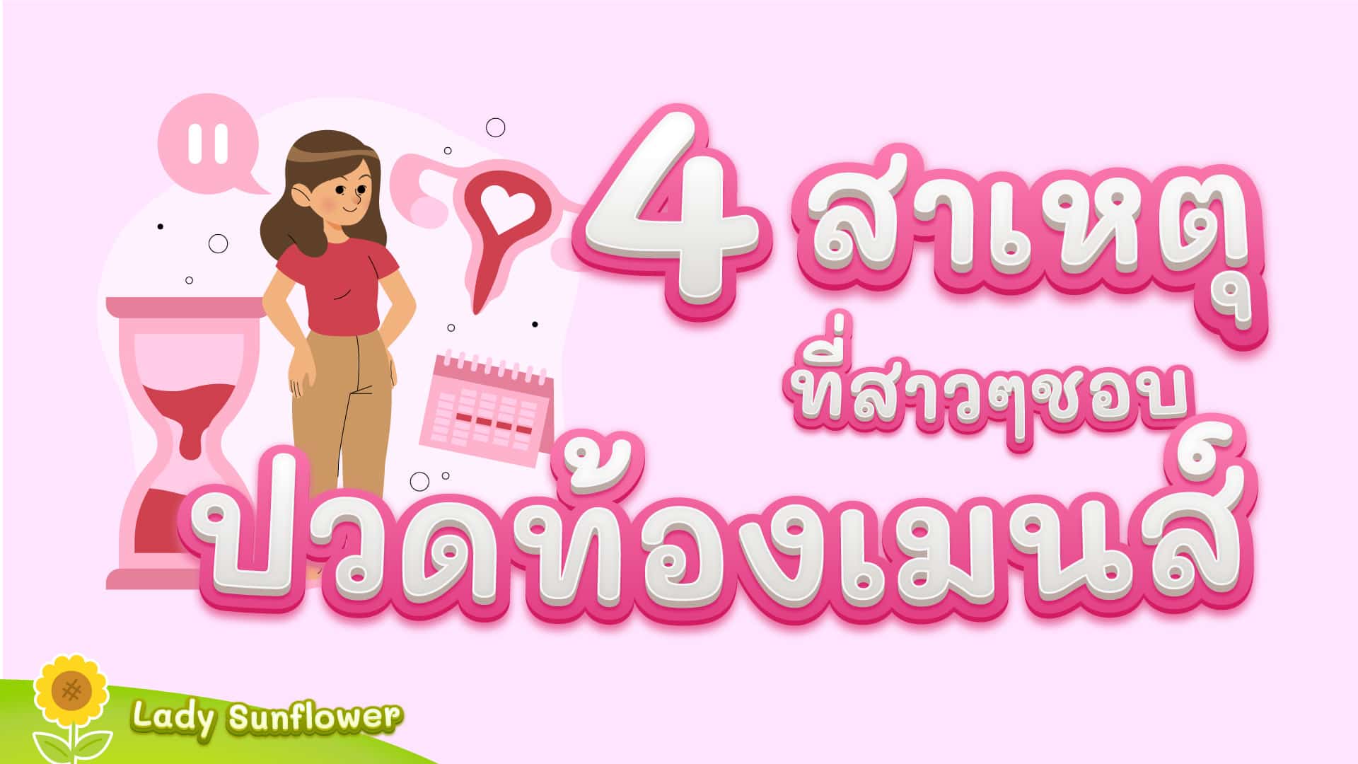 สาเหตุที่สาวๆชอบปวดท้องเมนส์