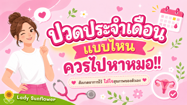 ปวดประจำเดือนแบบไหนควรไปหาหมอ!!