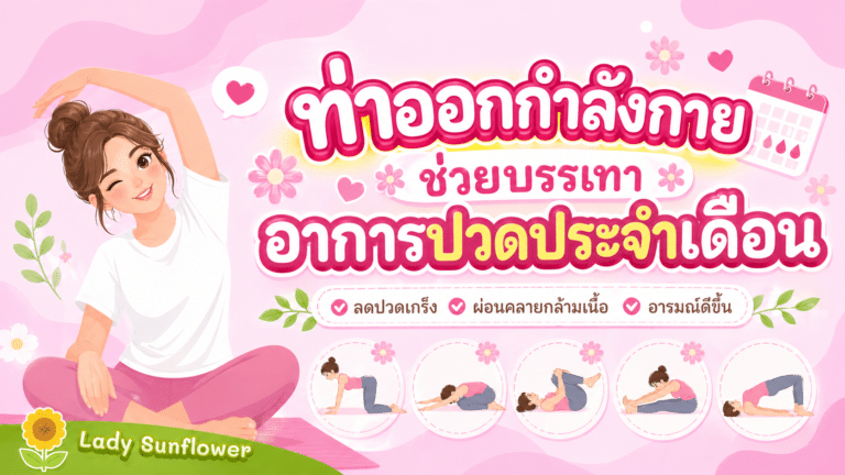 ท่าออกกำลังกายช่วยบรรเทาอาการปวดประจำเดือน