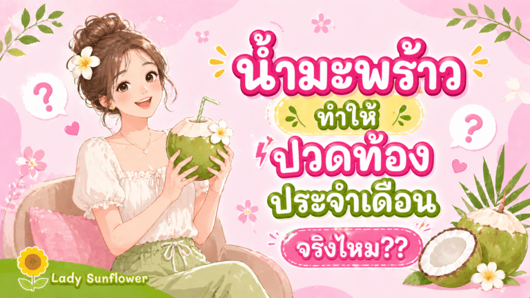 ‘น้ำมะพร้าว’ทำให้ปวดท้องประจำเดือนจริงไหม??