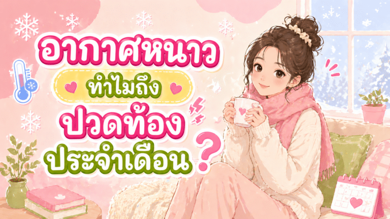 ‘อากาศหนาว’ทำไมถึงปวดท้องประจำเดือน?