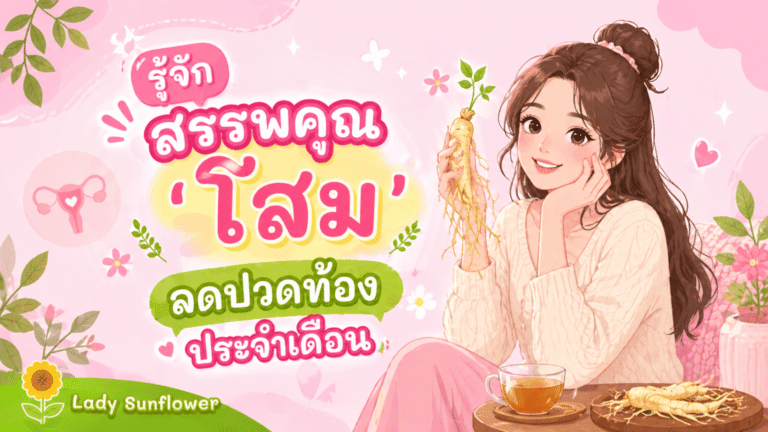 รู้จักสรรพคุณ’โสม’ ลดปวดท้องประจำเดือน