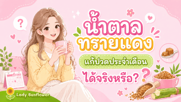 ‘น้ำตาลทรายแดง’แก้ปวดประจำเดือนได้จริงหรือ?