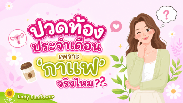 ปวดท้องประจำเดือนเพราะ’กาแฟ’จริงไหม??