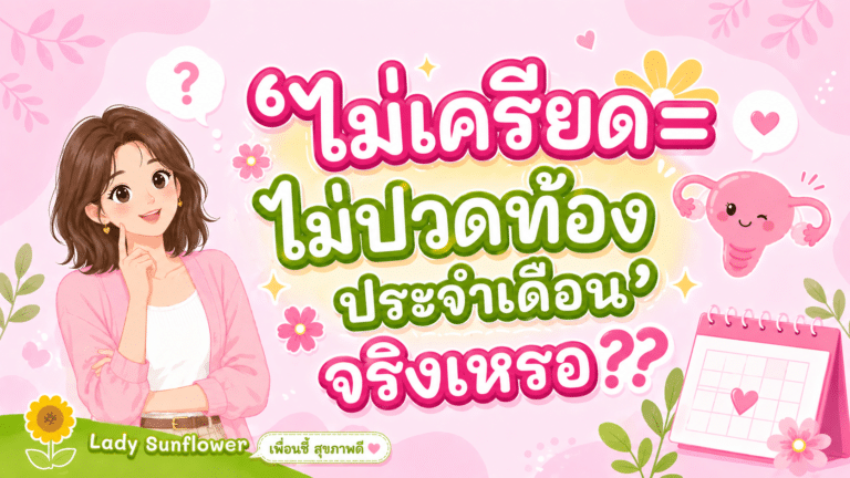 ‘ไม่เครียด=ไม่ปวดท้องประจำเดือน’จริงเหรอ??