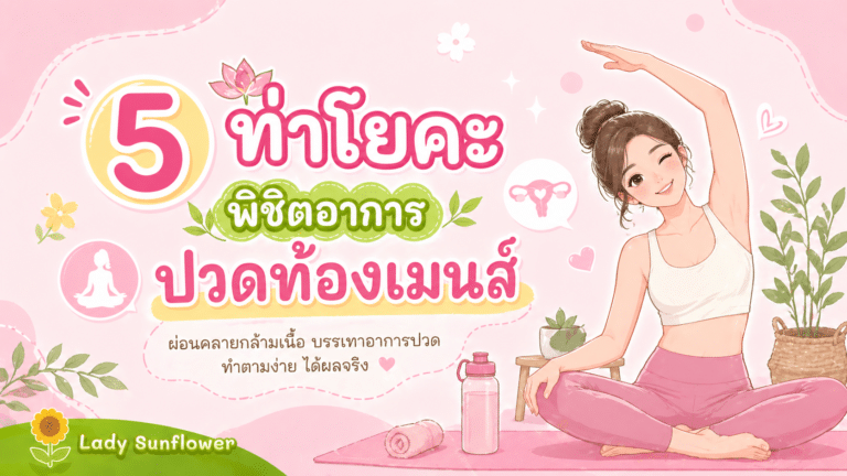 5 ท่าโยคะพิชิตอาการปวดท้องเมนส์