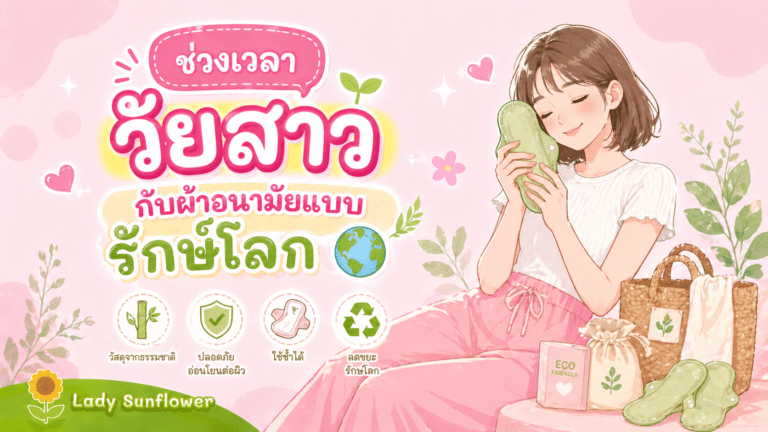 ช่วงเวลาวัยสาวกับผ้าอนามัยแบบรักษ์โลก 🌎