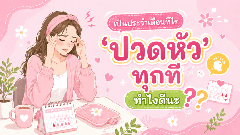 เป็นประจำเดือนทีไร ‘ปวดหัว’ทุกที ทำไงดีนะ??