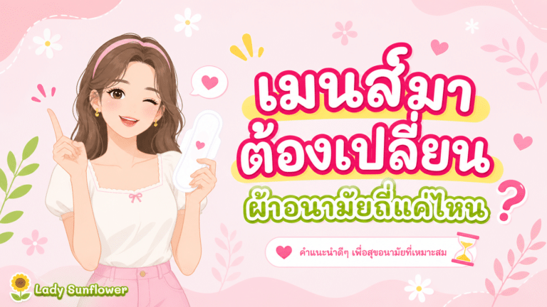 เมนส์มาต้องเปลี่ยนผ้าอนามัยถี่แค่ไหน? 🩸🎉