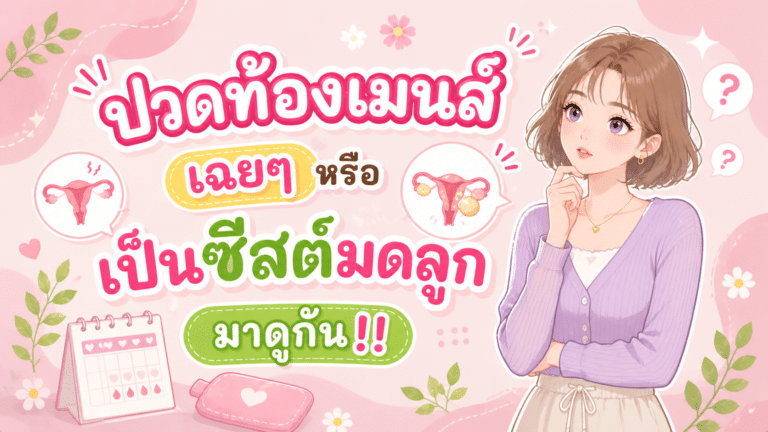 ปวดท้องเมนส์เฉยๆหรือเป็นซีสต์มดลูกมาดูกัน!!