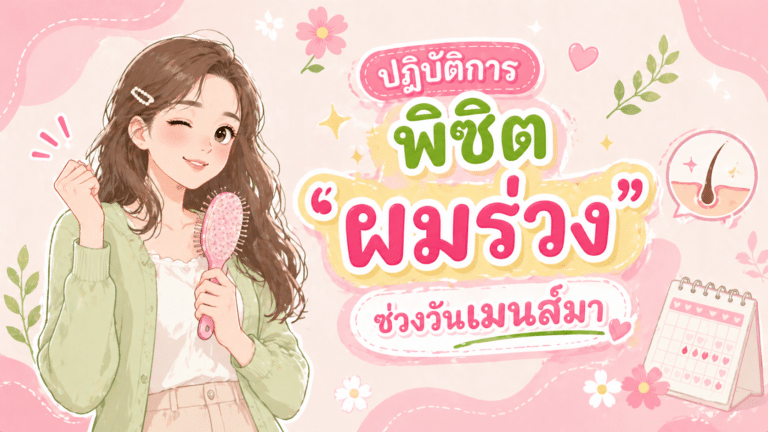 ปฏิบัติการพิชิต’ผมร่วง’ช่วงวันเมนส์มา 🩸😂