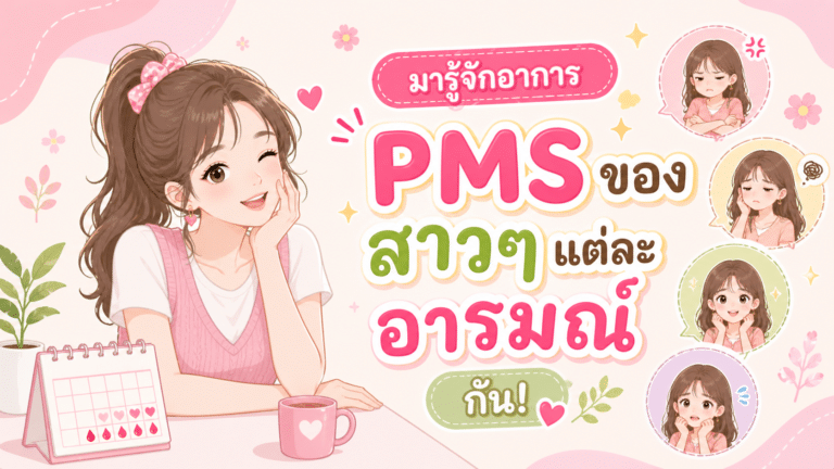มารู้จักอาการ PMS ของสาวๆแต่ละอารมณ์กัน!