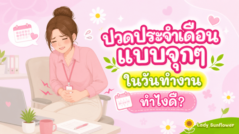 ปวดประจำเดือนแบบจุกๆ ในวันทำงาน ทำไงดี?