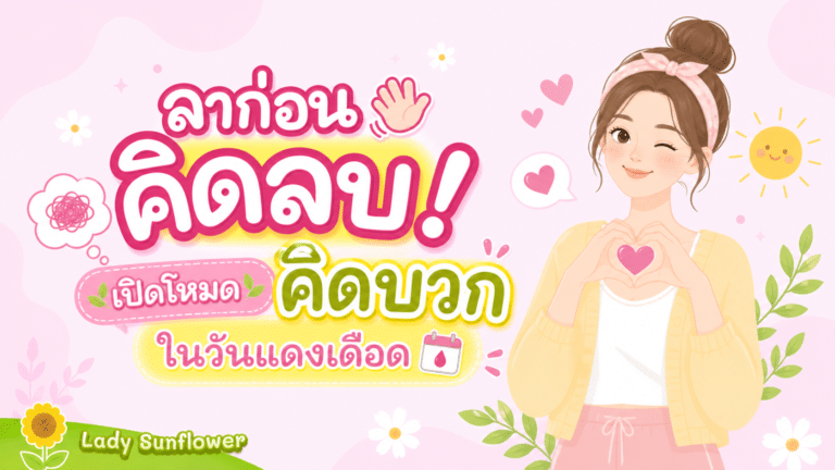ลาก่อนคิดลบ! เปิดโหมดคิดบวกในวันแดงเดือด 🩸🎉