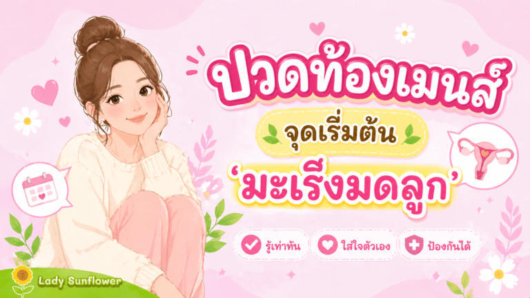 ปวดท้องเมนส์ จุดเริ่มต้น’มะเร็งมดลูก’