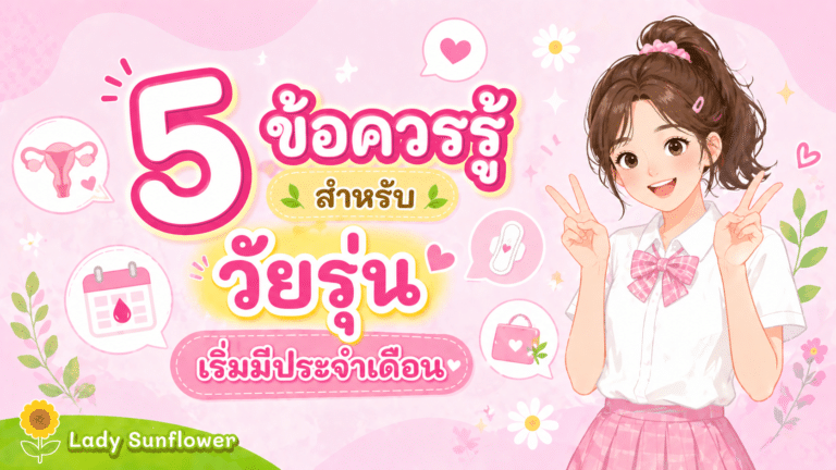 5 ข้อควรรู้สำหรับวัยรุ่นเริ่มมีประจำเดือน!!
