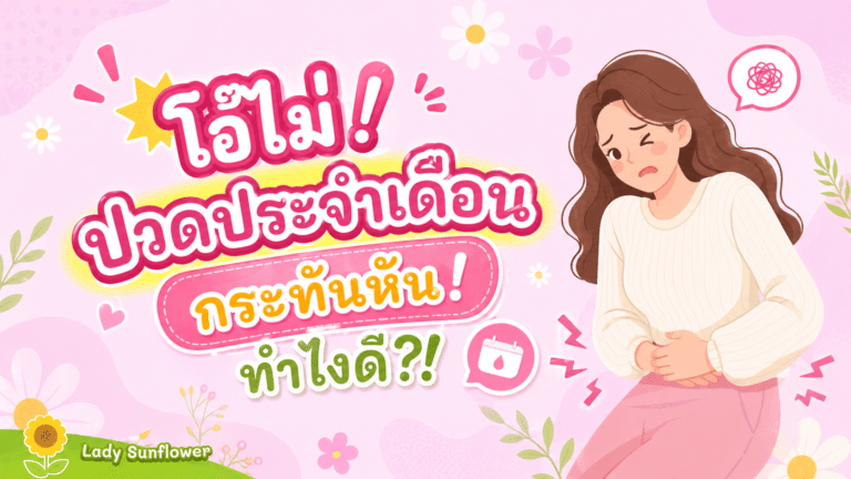 โอ้ไม่! ปวดประจำเดือนกระทันหัน! ทำไงดี?!