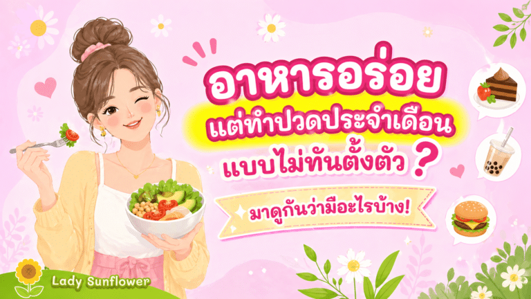 อาหารอร่อย แต่ทำปวดประจำเดือนแบบไม่ทันตั้งตัว? มาดูกันว่ามีอะไรบ้าง!
