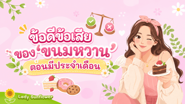 ข้อดีข้อเสียของ’ขนมหวาน’ตอนมีประจำเดือน