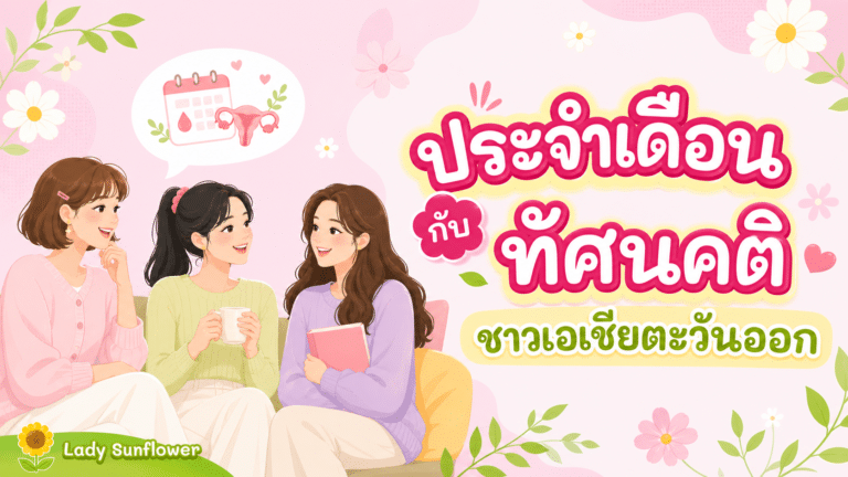 ประจำเดือนกับทัศนคติชาวเอเชียตะวันออก