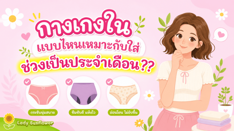 กางเกงในแบบไหนใส่ช่วงเป็นประจำเดือน??