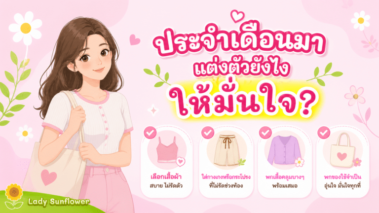 ประจำเดือนมา แต่งตัวยังไงให้มั่นใจ? 💃🏻