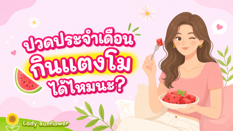 ปวดประจำเดือน กินแตงโมได้ไหมนะ?🍉