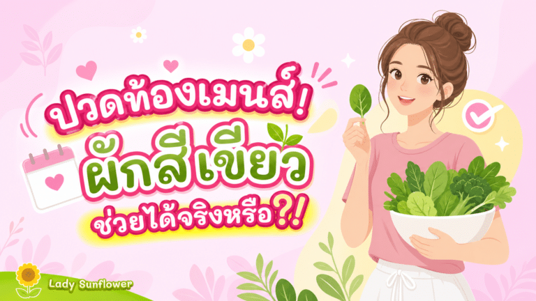 ปวดท้องเมนส์! ผักสีเขียวช่วยได้จริงหรือ?!