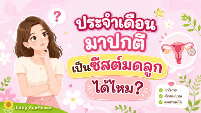 ประจำเดือนมาปกติ เป็นซีสต์มดลูกได้ไหม?