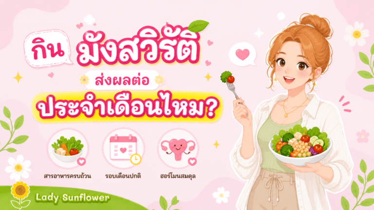 กินมังสวิรัติส่งผลต่อประจำเดือนไหม? 🍉😂