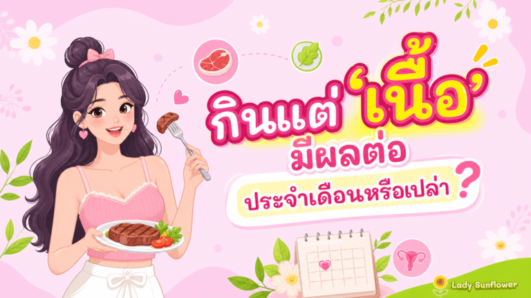 กินแต่’เนื้อ’มีผลต่อประจำเดือนหรือเปล่า?