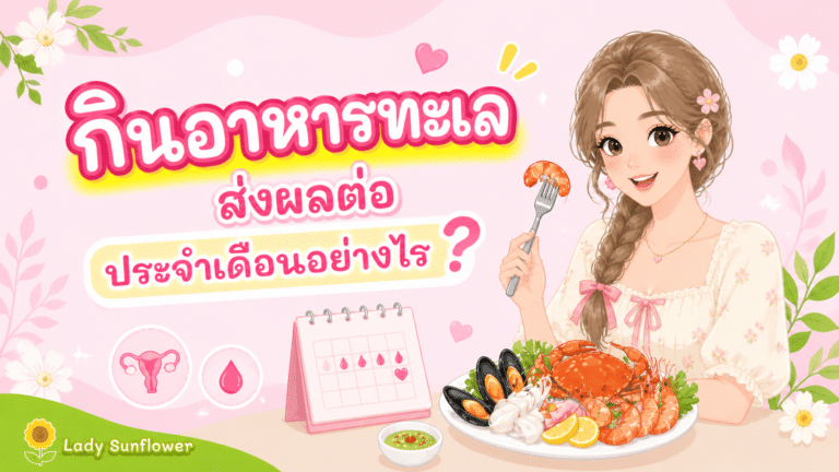 กินอาหารทะเลส่งผลต่อประจำเดือนอย่างไร? 💦