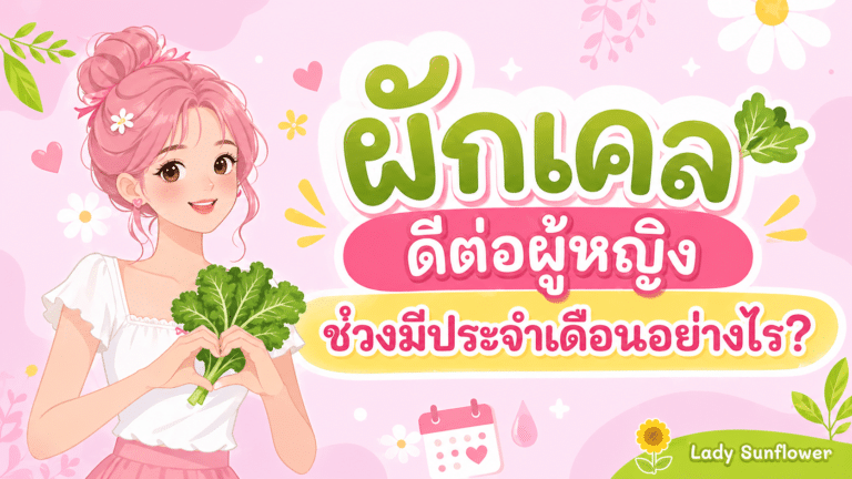 ผักเคล ดีต่อผู้หญิงช่วงมีประจำเดือนอย่างไร?
