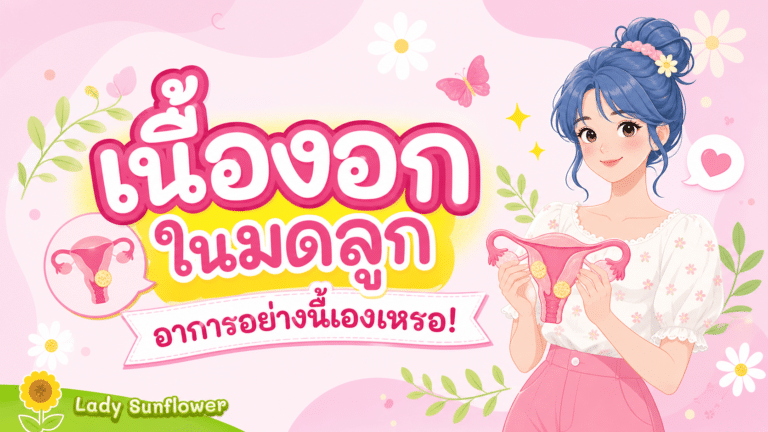 เนื้องอกในมดลูก อาการอย่างนี้เองเหรอ!