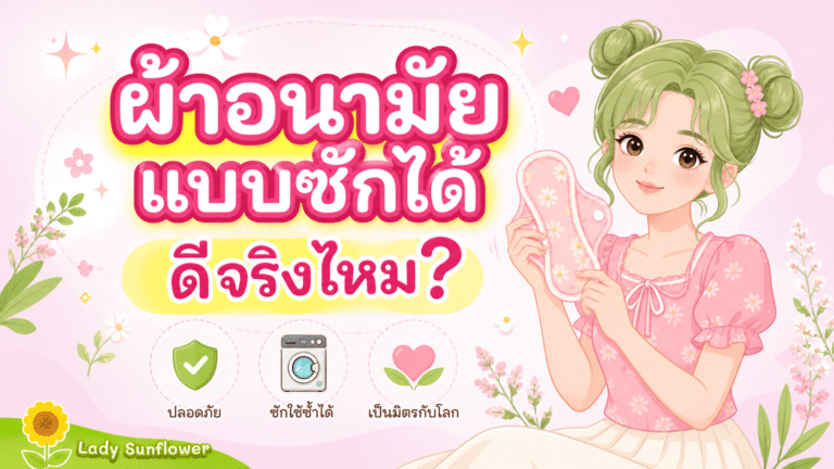 👙 ผ้าอนามัยแบบซักได้ ดีจริงไหม? 👙