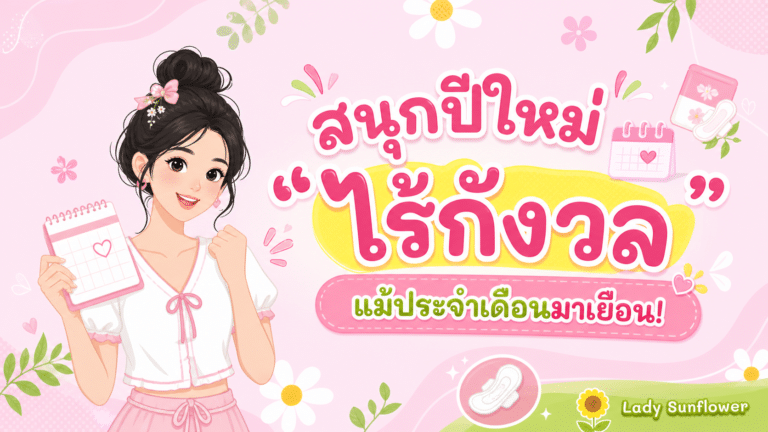 สนุกปีใหม่ “ไร้กังวล” แม้ประจำเดือนมาเยือน!