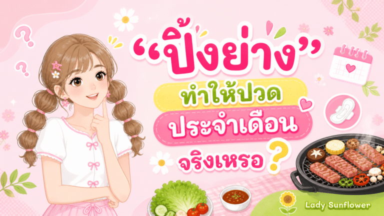 ‘ปิ้งย่าง’ทำให้ปวดประจำเดือนจริงเหรอ? 😲