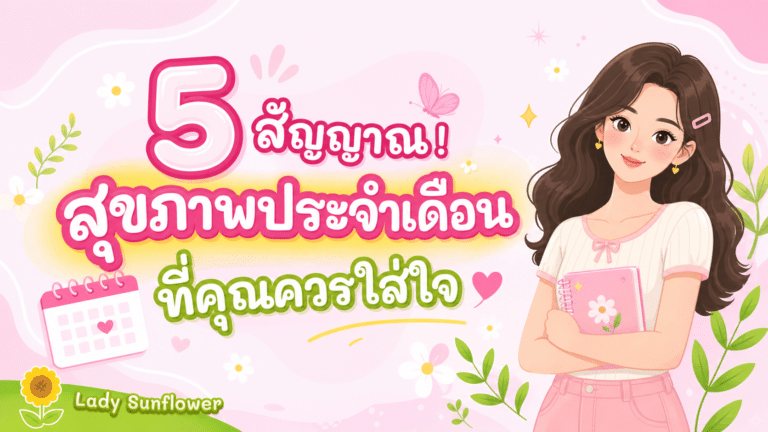 5 สัญญาณ! สุขภาพประจำเดือนที่คุณควรใส่ใจ
