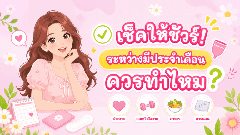 เช็คให้ชัวร์! ระหว่างมีประจำเดือนควรทำไหม 🌸