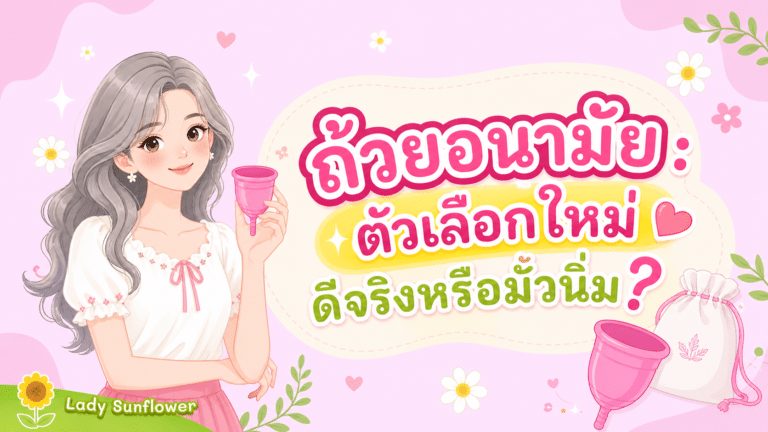 ถ้วยอนามัย:ตัวเลือกใหม่ ดีจริงหรือมั่วนิ่ม?