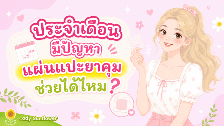 ประจำเดือนมีปัญหา แผ่นแปะยาคุมช่วยได้ไหม?