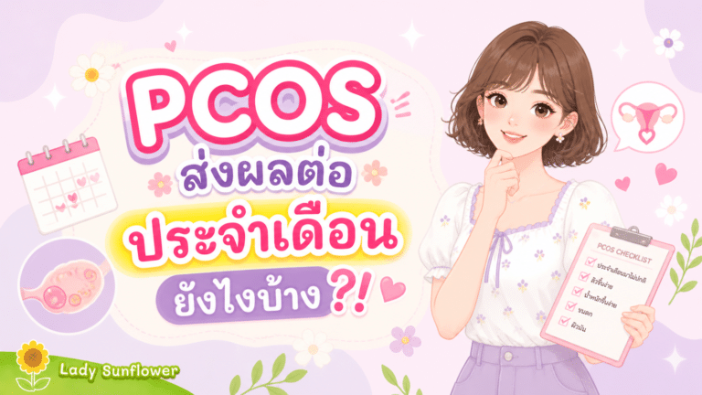 PCOS ส่งผลต่อประจำเดือนยังไงบ้าง?!