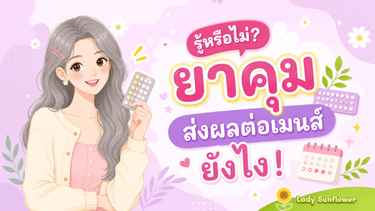 รู้หรือไม่? ยาคุมส่งผลต่อเมนส์ยังไง! 💊❗️