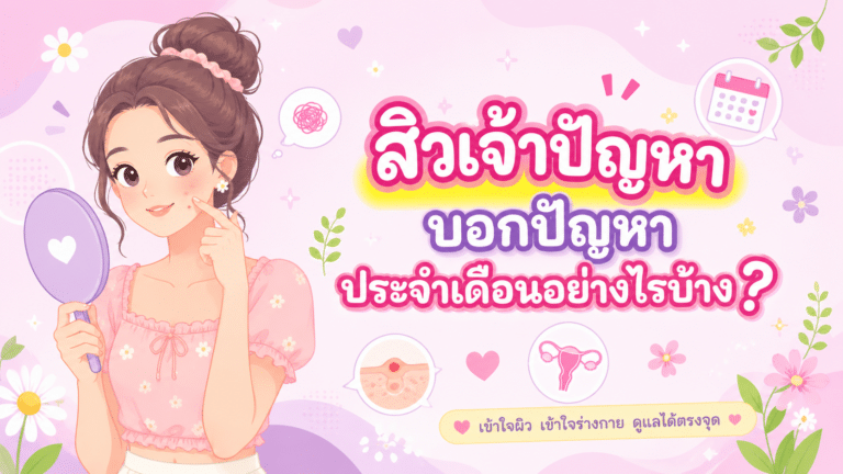สิวเจ้าปัญหา บอกปัญหาประจำเดือนอย่างไรบ้าง?
