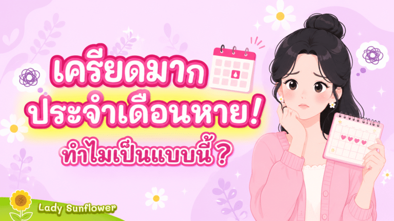 เครียดมาก ประจำเดือนหาย! ทำไมเป็นแบบนี้?