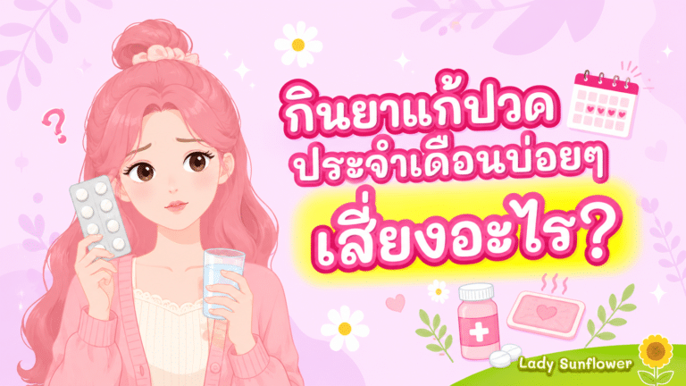 กินยาแก้ปวดประจำเดือนบ่อยๆ เสี่ยงอะไร?
