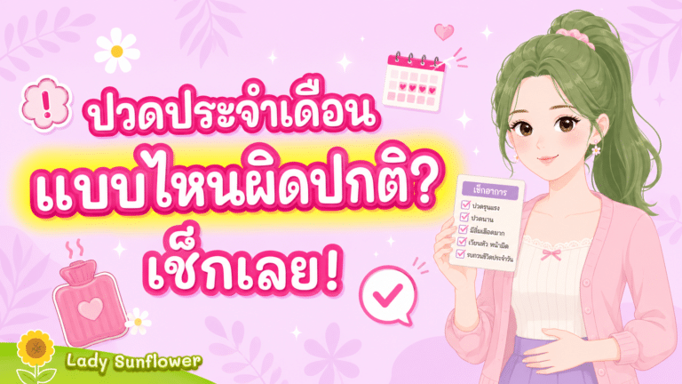 ปวดประจำเดือนแบบไหนผิดปกติ? เช็กเลย!