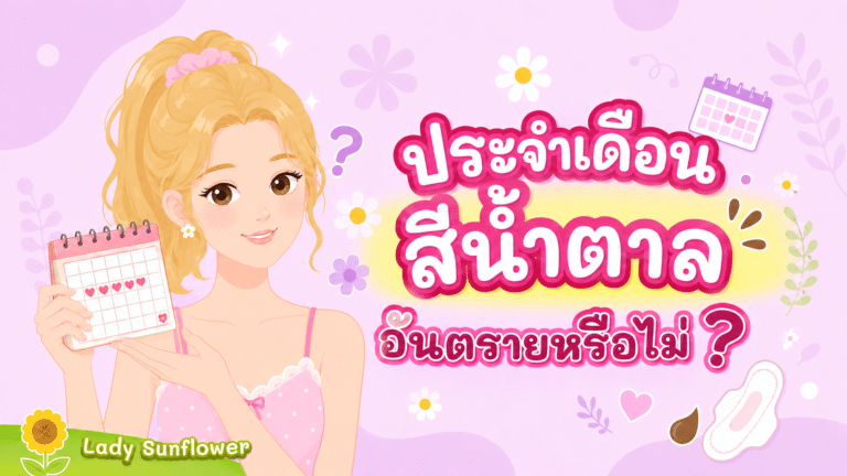 ประจำเดือนสีน้ำตาล อันตรายหรือไม่?
