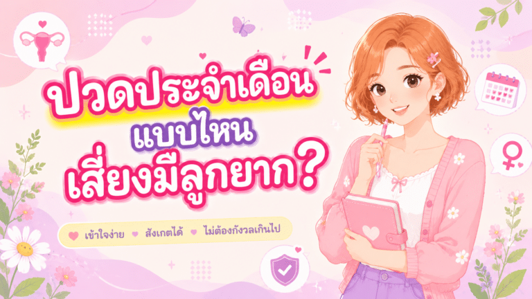 ปวดประจำเดือนแบบไหนเสี่ยงมีลูกยาก?