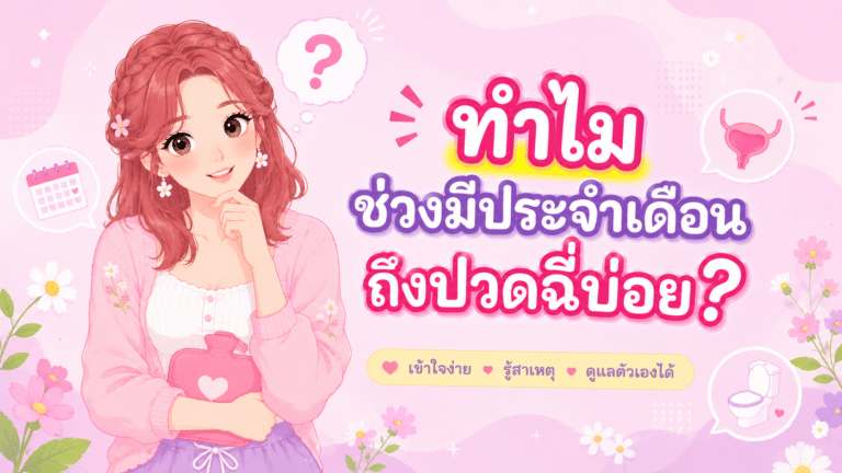 ทำไมช่วงมีประจำเดือนถึงปวดฉี่บ่อย?